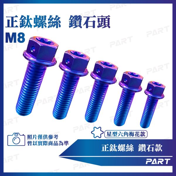 【PAET】正鈦螺絲 M8鑽石螺絲 M8x15/20/25/30/35/40/45/50/55/60/65/70/75系列 鑽石款 