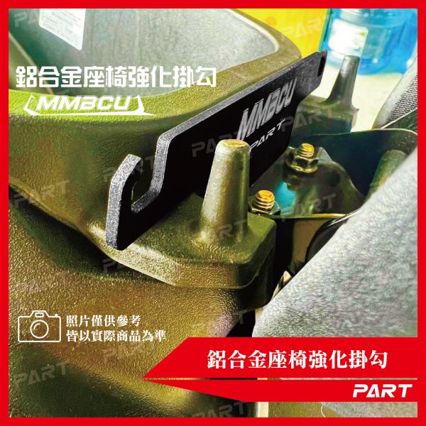 【PART】鋁合金座椅強化掛勾 MMBCU 