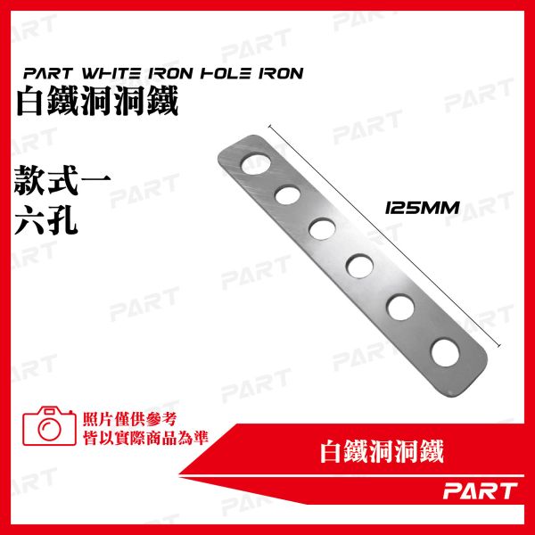 【PART】白鐵洞洞鐵 
