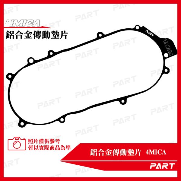【PART】鋁合金傳動墊片 4MICA 