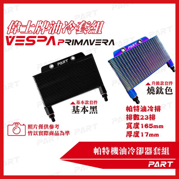 【PART】機油冷卻器套組 VESPA偉士牌 春天PRIMAVERA 