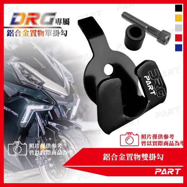 【PART】鋁合金置物單掛勾 DRG 
