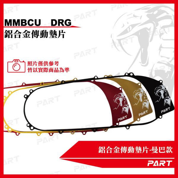 【PART】鋁合金傳動墊片 DRG DRG二代 MMBCU 