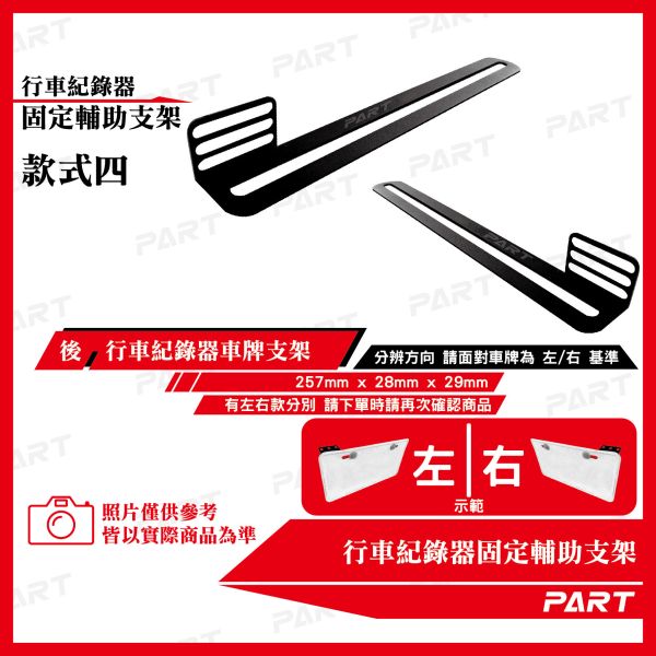 【PART】行車紀錄器 車牌 鏡頭 固定輔助支架 