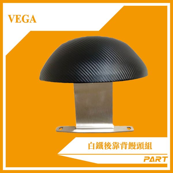 【PART】白鐵後靠背饅頭組 VEGA 