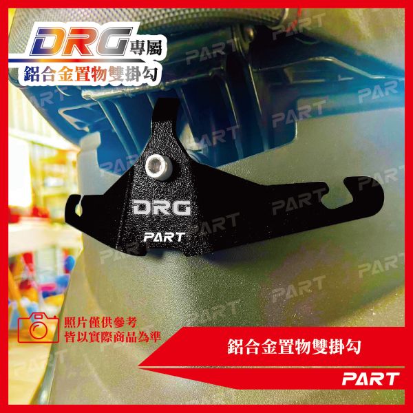 【PART】鋁合金置物雙掛勾 DRG 