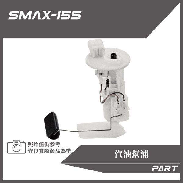 【PART】汽油幫浦 S-MAX155原廠/改裝加長款 