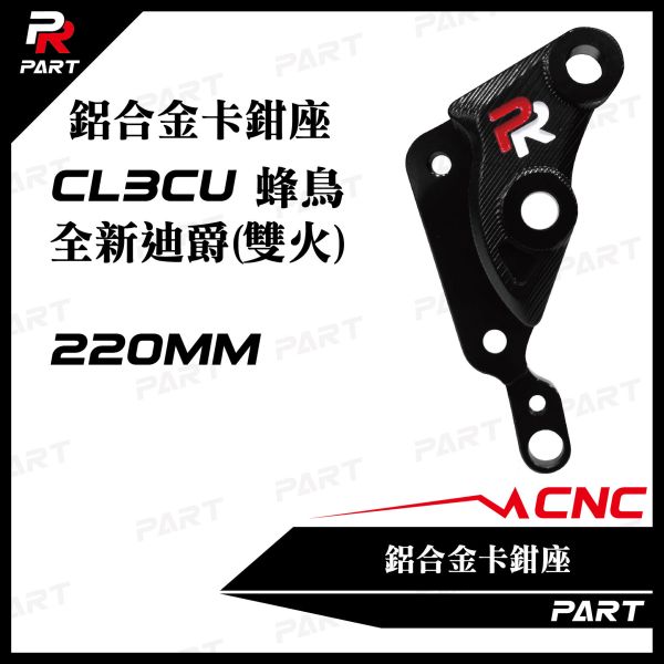 【PART】PR CNC鋁合金卡鉗座 CLBCU蜂鳥 / 全新迪爵(雙火星塞) 220mm 