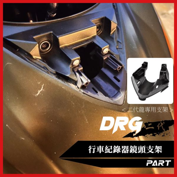【PART】車盾前行車紀錄器支架 DRGBT二代專用 