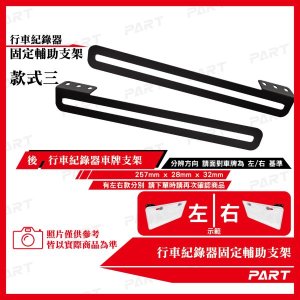【PART】行車紀錄器 車牌 鏡頭 固定輔助支架 