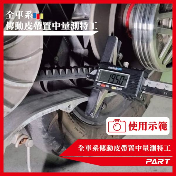 【PART】全車系傳動皮帶置中量測特工 