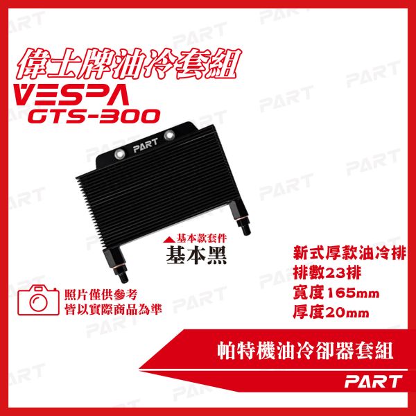 【PART】機油冷卻器套組 VESPA偉士牌 GTS-300 