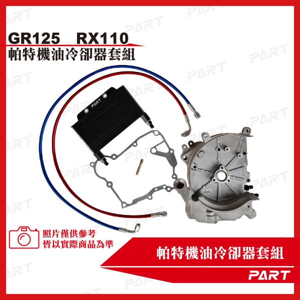 【PART】機油冷卻器套組 GR-125 RX-110 