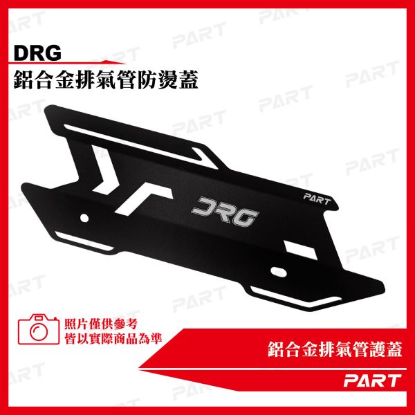 【PART】鋁合金排氣管護蓋-DRG款二代(改版) 