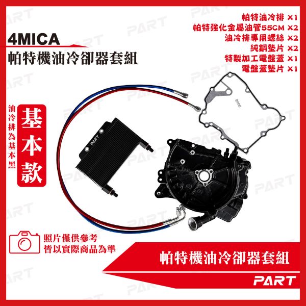 【PART】機油冷卻器套組 4MICA 