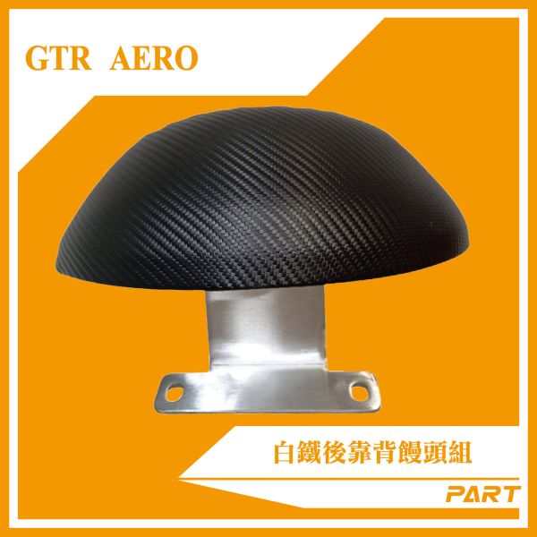 【PART】白鐵後靠背饅頭組  GTR-AERO 