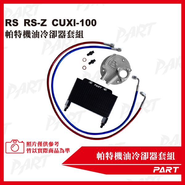 【PART】機油冷卻器套組 RS RS-Z CUXI-100 