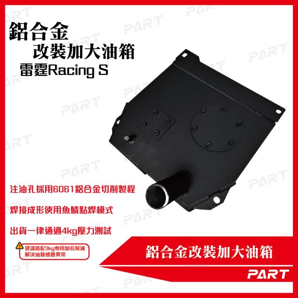 【PART】帕特加大改裝油箱 雷霆Racing S 