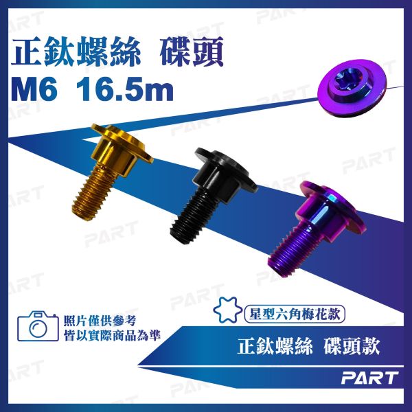 【PART】正鈦螺絲 M6碟頭螺絲 M6x16.5土除鈦螺絲系列 