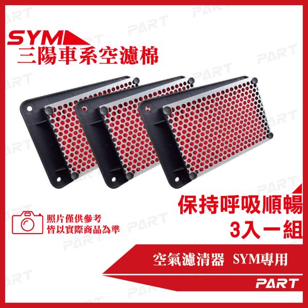 【PART】機車空濾棉3入 SYM三陽系列 