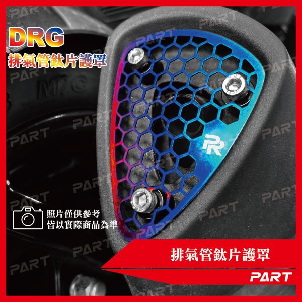 【PART】排氣管鈦片護罩 DRG 
