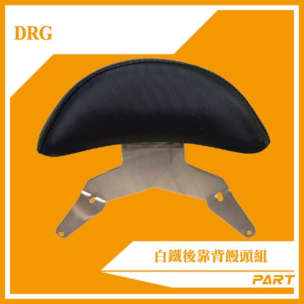 【PART】白鐵後靠背饅頭組 DRG 