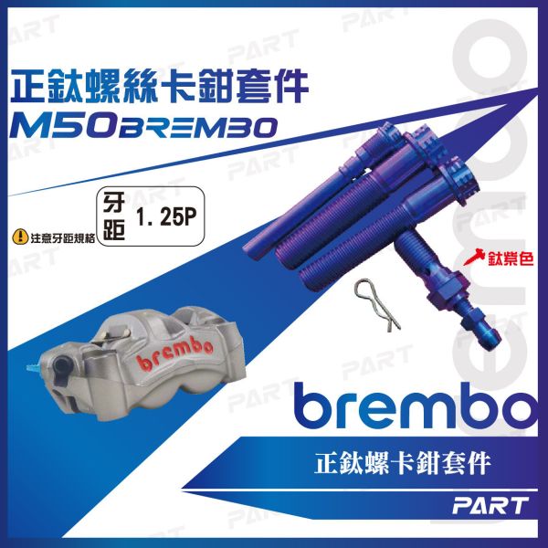 【PART】正鈦螺絲 Brembo卡鉗螺絲 輻射卡鉗 