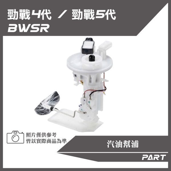 【PART】汽油幫浦 勁戰四/五代/BWSR原廠/改裝加長款 