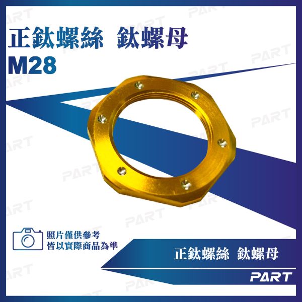 【PART】正鈦螺絲 M28開閉盤鈦螺母系列 
