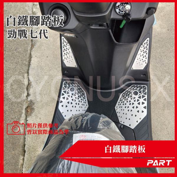 【PART】白鐵腳踏板 CYGNUS-X 勁戰七代 