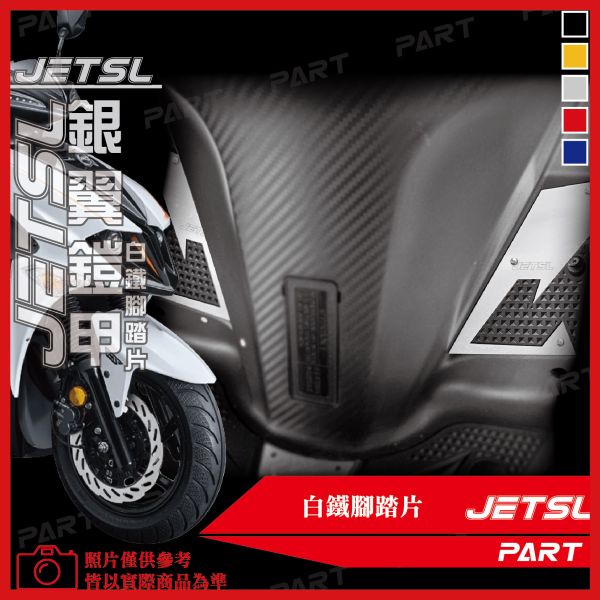 【PART】六片式白鐵腳踏片 SYM JETSL 