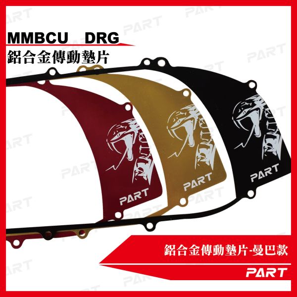 【PART】鋁合金傳動墊片 DRG DRG二代 MMBCU 