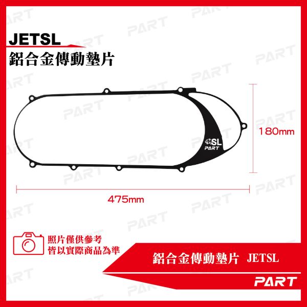 【PART】鋁合金傳動墊片 JETSL 