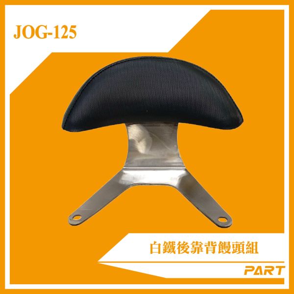 【PART】白鐵後靠背饅頭組  JOG-125 