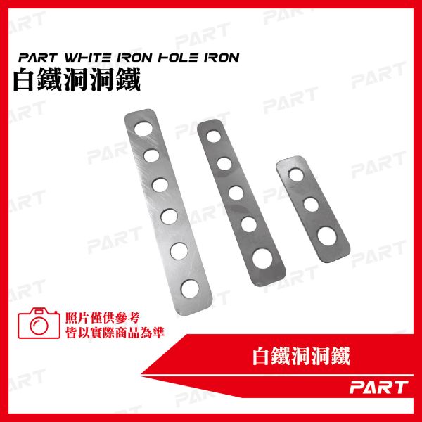 【PART】白鐵洞洞鐵 