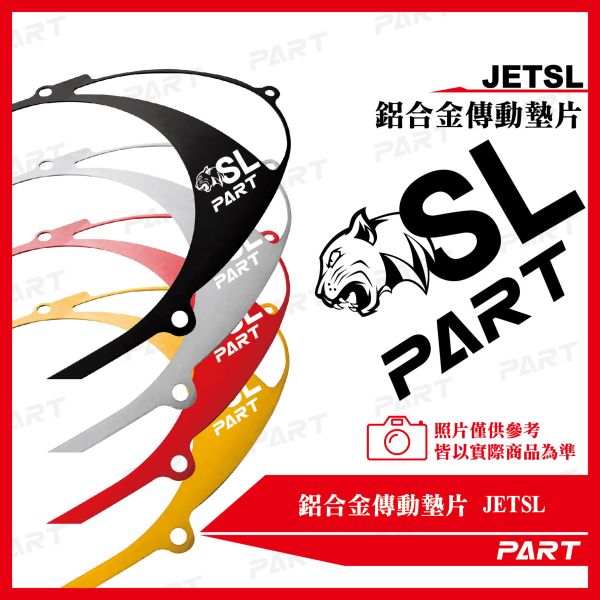 【PART】鋁合金傳動墊片 JETSL 