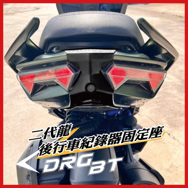 【PART】車盾前行車紀錄器支架 DRGBT二代專用 