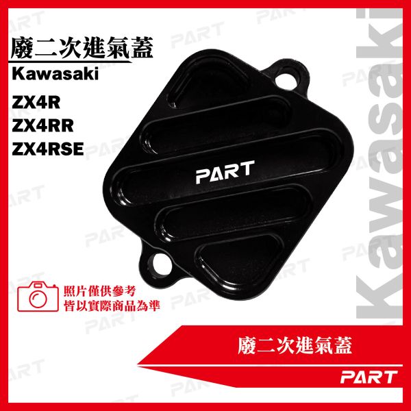 【PART】廢二次進氣蓋Kawasaki ZX4R ZX4RR ZX4RSE 