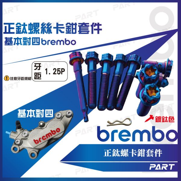 【PART】正鈦螺絲 Brembo卡鉗螺絲 輻射卡鉗 