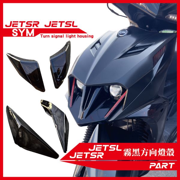 【PART】霧黑方向燈燈殼 JETSL JETSR 