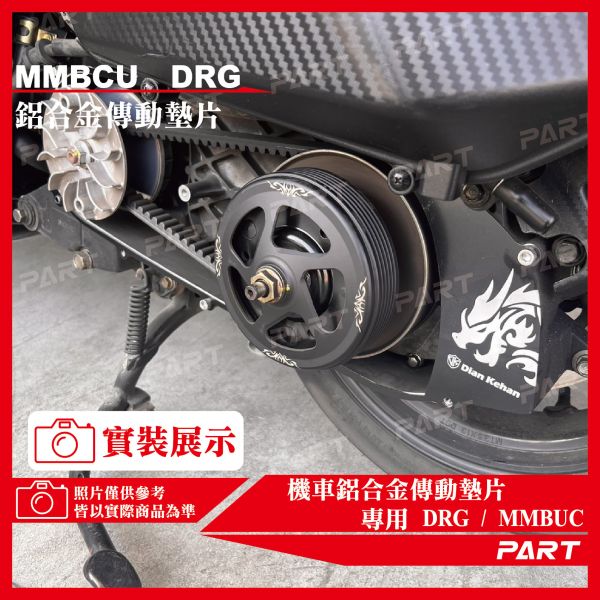 【PART】鋁合金傳動墊片 DRG DRG二代 MMBCU 