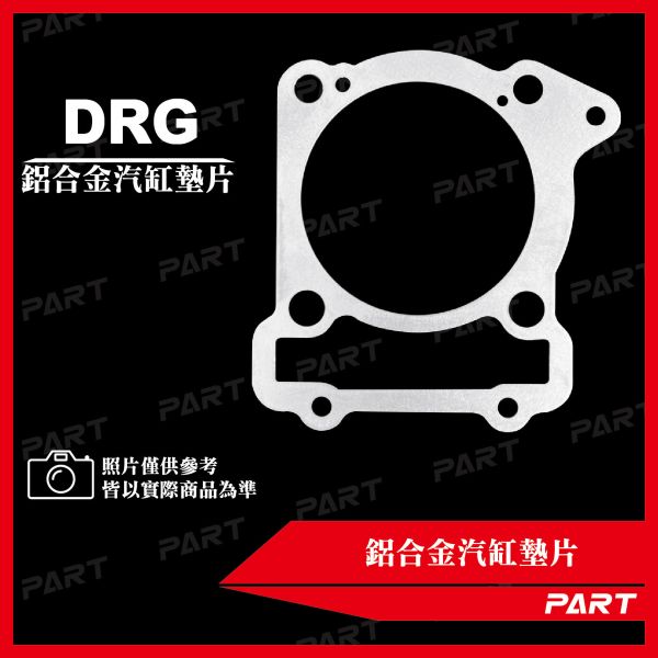 【PART】鋁合金汽缸墊片 DRG 