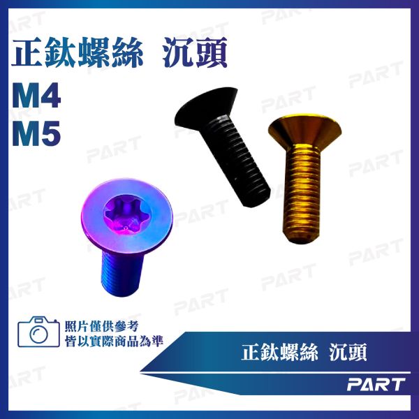 【PART】正鈦螺絲 M4/M5碟頭螺絲 M4x12/16  M5x16系列 碟頭款 
