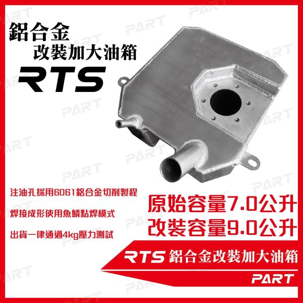 【PART】帕特加大改裝油箱 RTS 