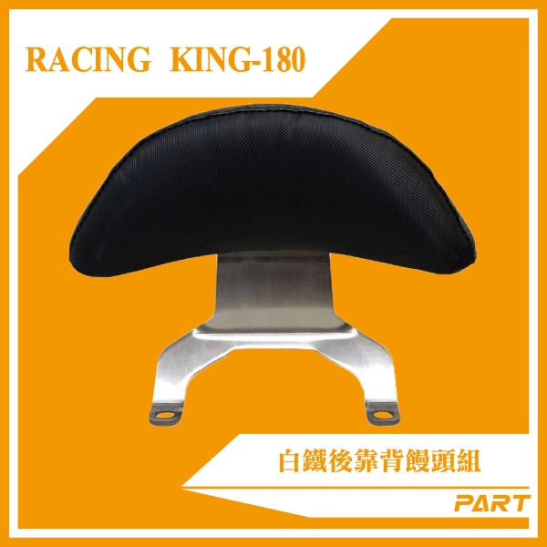【PART】白鐵後靠背饅頭組  RACING / KING-180 