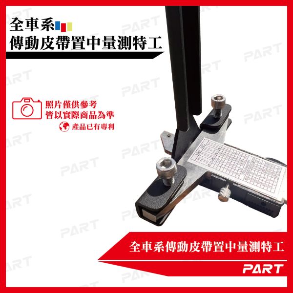 【PART】全車系傳動皮帶置中量測特工 