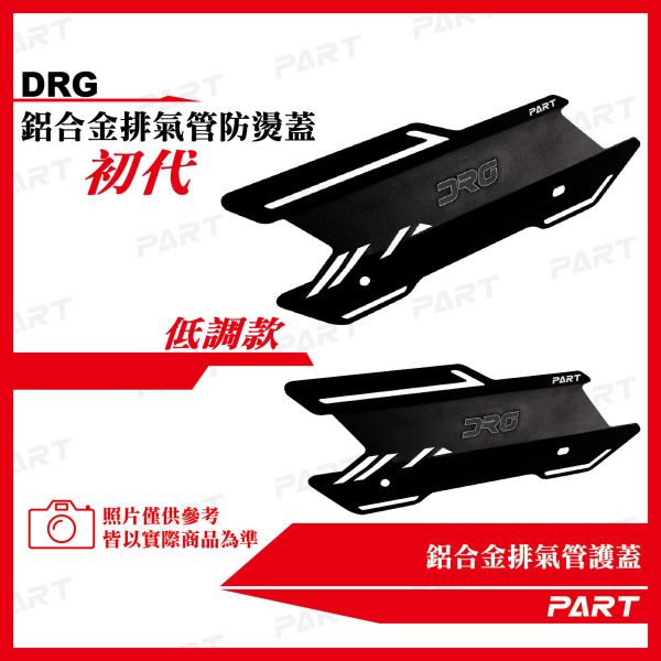 【PART】鋁合金排氣管護蓋-DRG款 一代 