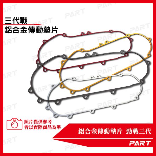 【PART】鋁合金傳動墊片 勁戰三代 