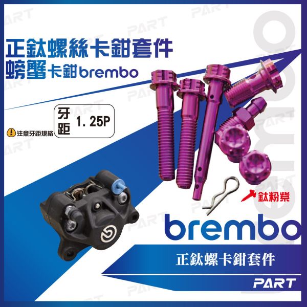 【PART】正鈦螺絲 Brembo卡鉗螺絲 螃蟹卡鉗 