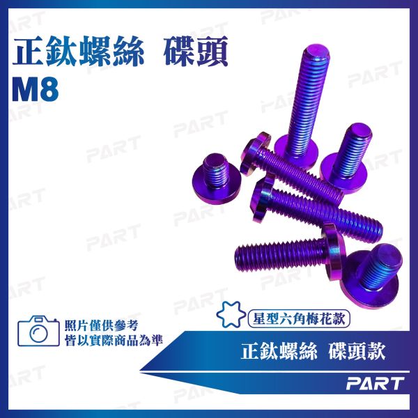 【PART】正鈦螺絲 M8碟頭螺絲 M8x10/15/20/25/30/35/40/45/50/55/60系列 碟頭款 